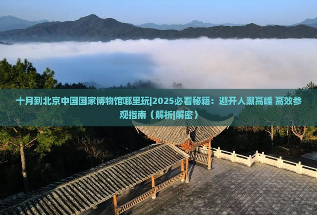十月到北京中国国家博物馆哪里玩 十月到北京中国国家博物馆哪里玩