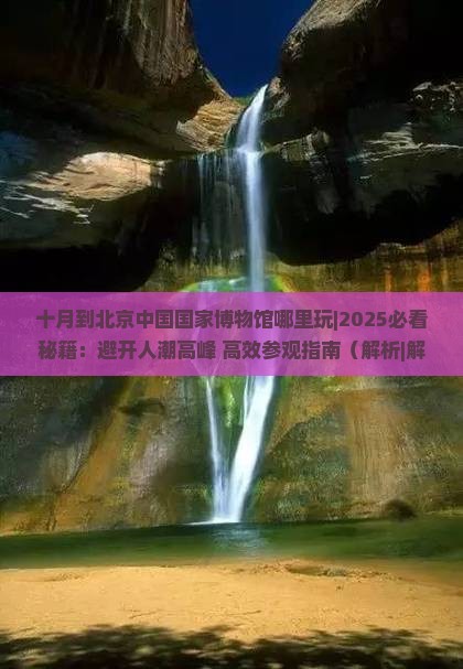 十月到北京中国国家博物馆哪里玩 十月到北京中国国家博物馆哪里玩