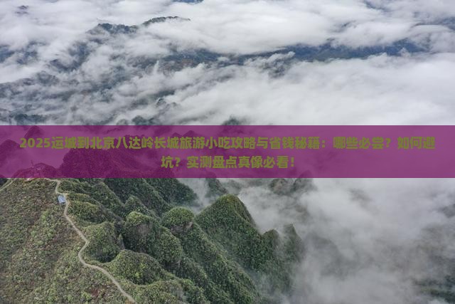 运城到北京八达岭长城旅游小吃