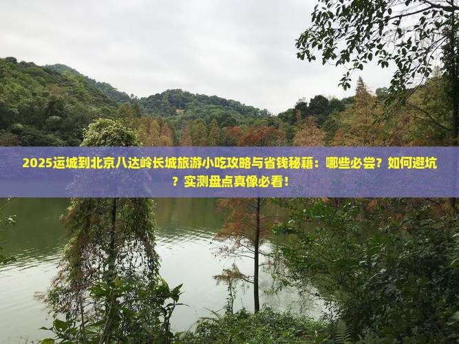 运城到北京八达岭长城旅游小吃
