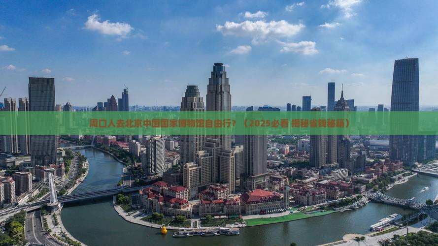 周口去北京中国国家博物馆自由团