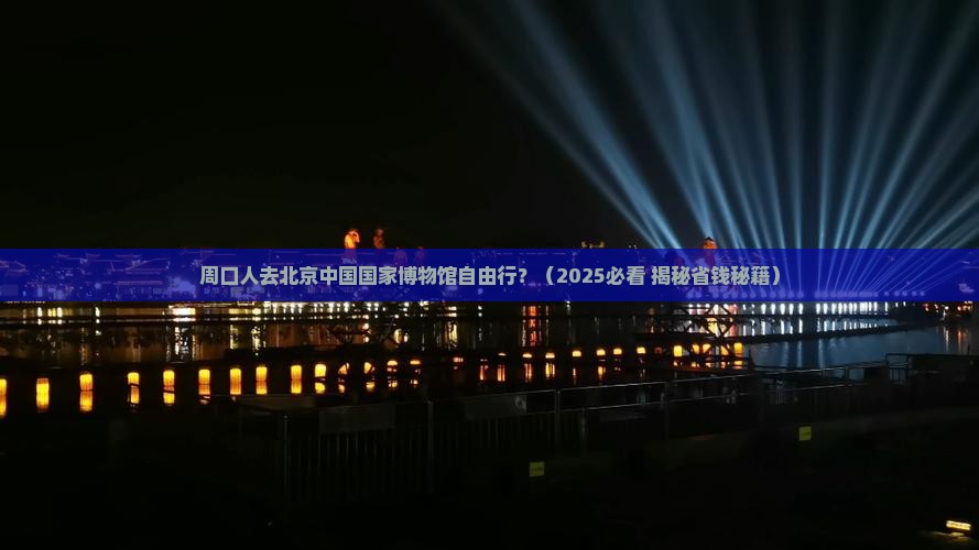 周口去北京中国国家博物馆自由团