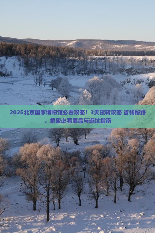 海拉尔到北京中国国家博物馆哪里玩