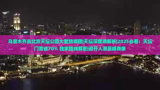 乌鲁木齐去北京天坛公园大型旅游团