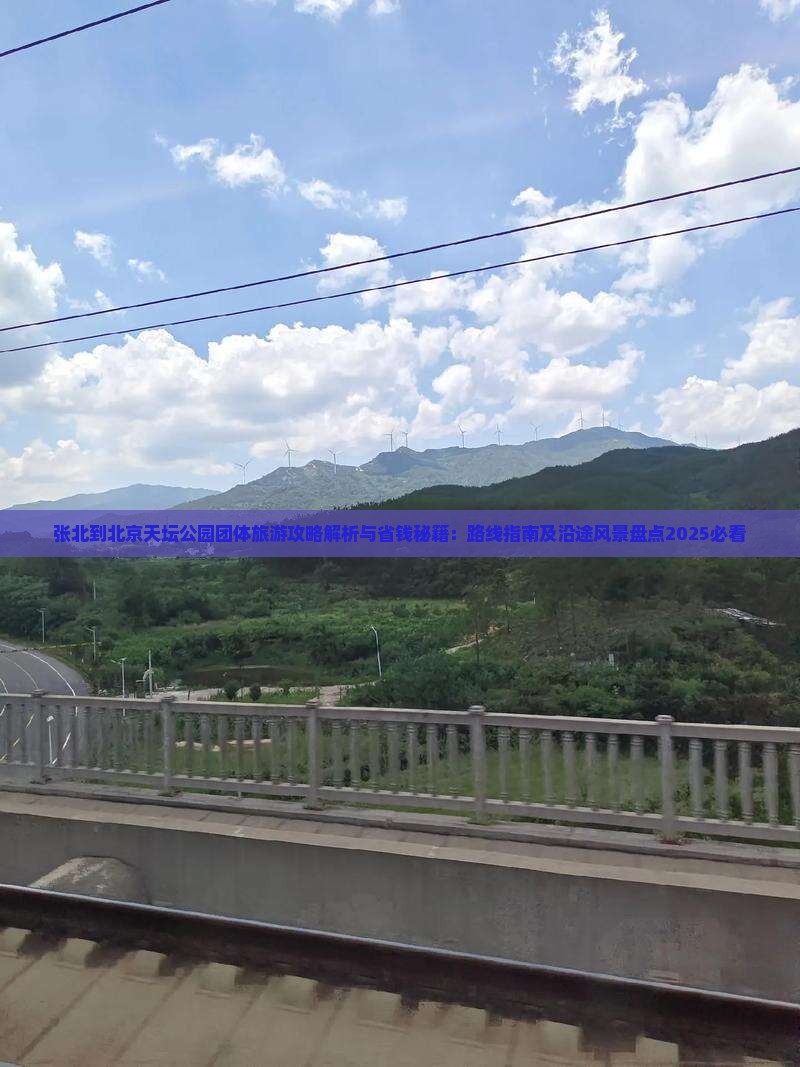 张北到北京天坛公园团体旅游