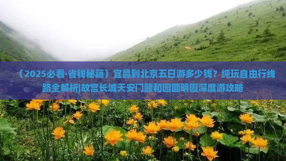 宜昌到北京五日游