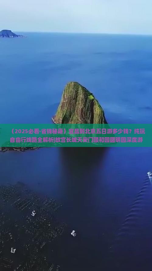 宜昌到北京五日游