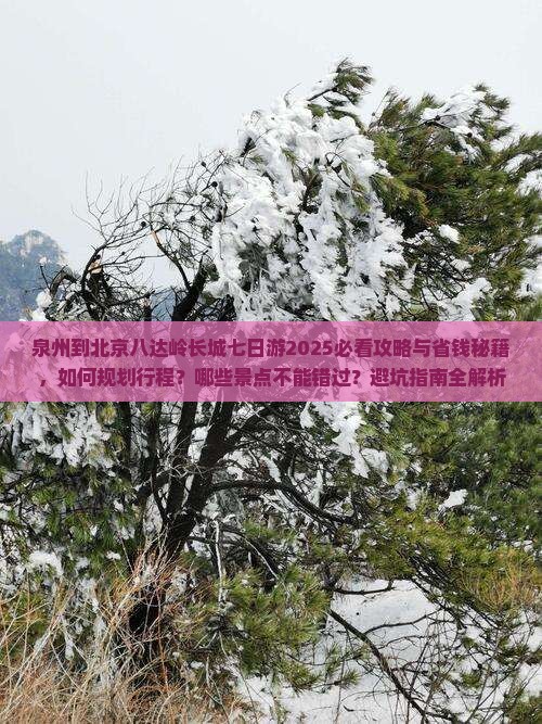 泉州到北京八达岭长城七日游