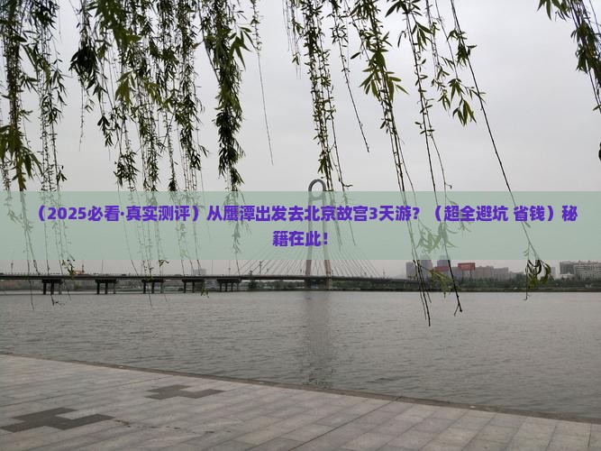 鹰潭到北京故宫博物院三日游 鹰潭到北京故宫博物院三日游