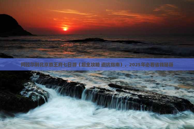 阿拉尔到北京恭王府七日游