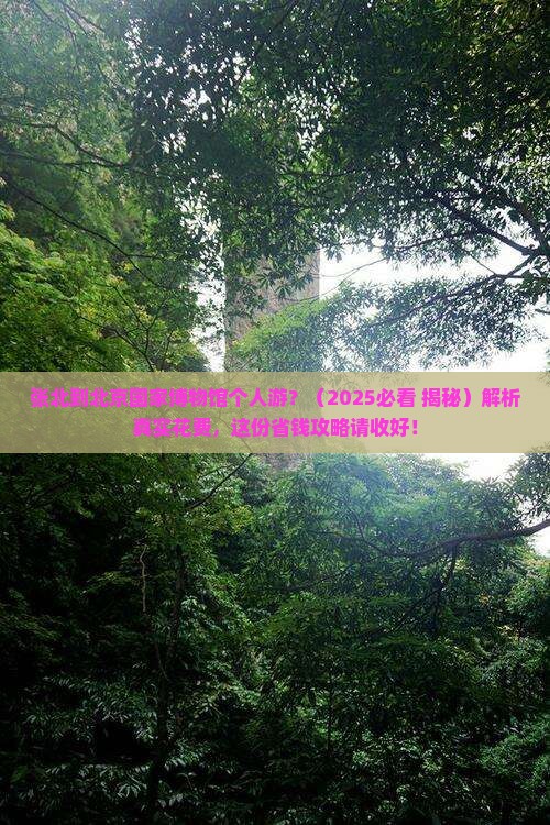 张北去北京中国国家博物馆个人游