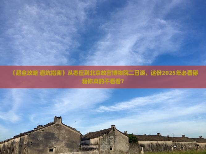 枣庄去北京故宫博物院二日游
