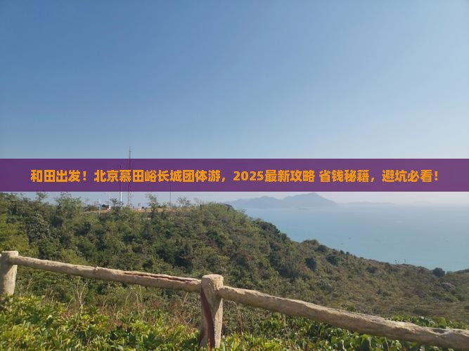 和田到北京慕田峪长城团体旅游