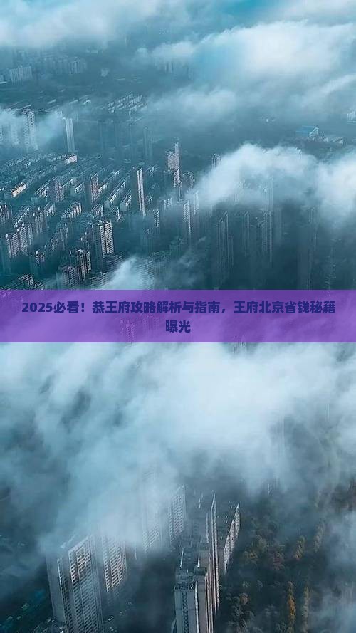 秋天到北京恭王府攻略