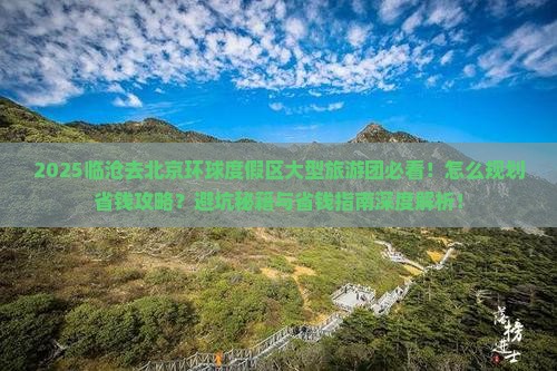 临沧去北京环球度假区大型旅游团