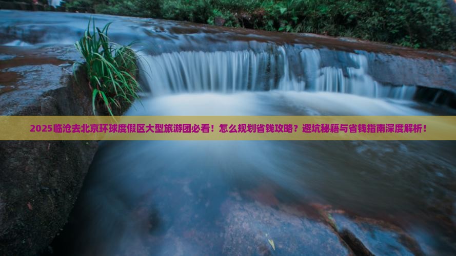 临沧去北京环球度假区大型旅游团
