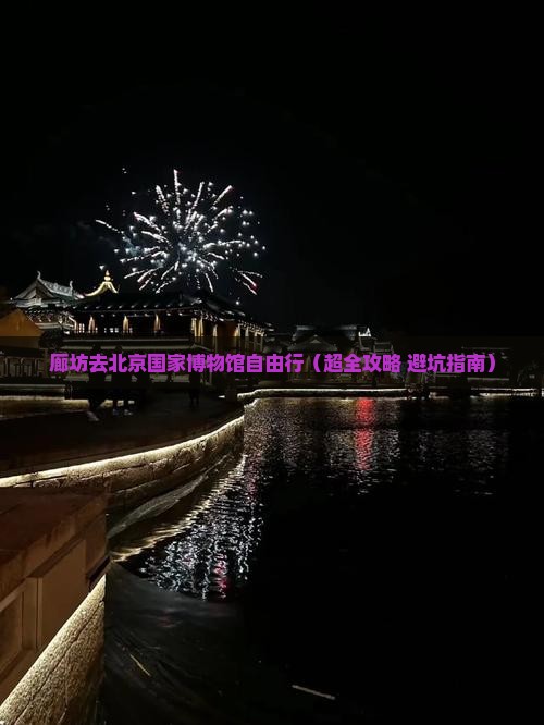 廊坊到北京中国国家博物馆自由行