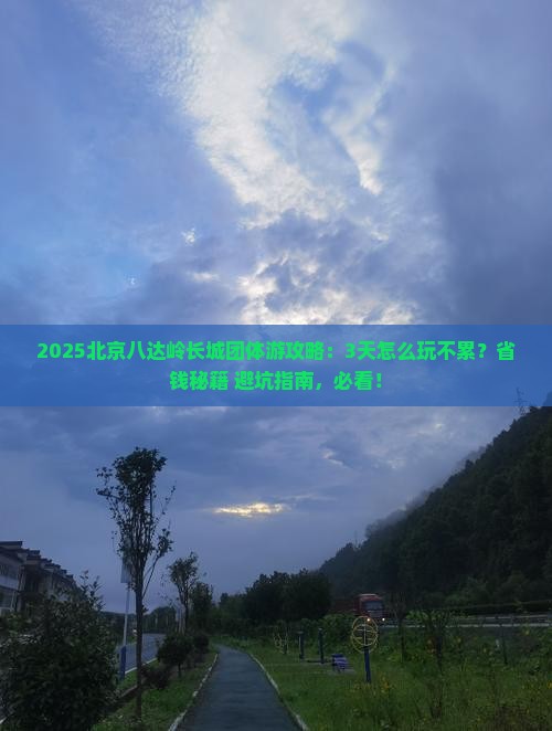 巴音郭楞到北京八达岭长城团体旅游