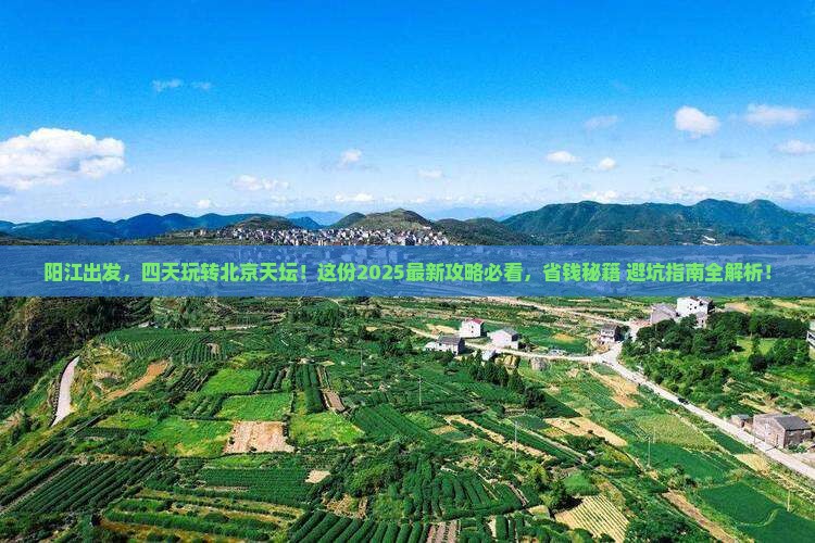阳江到北京天坛公园四日游