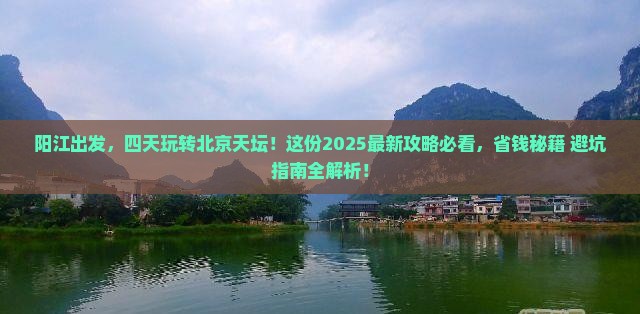 阳江到北京天坛公园四日游