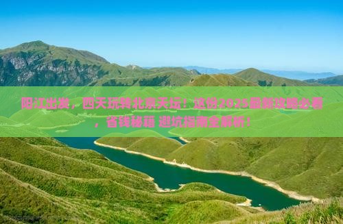 阳江到北京天坛公园四日游