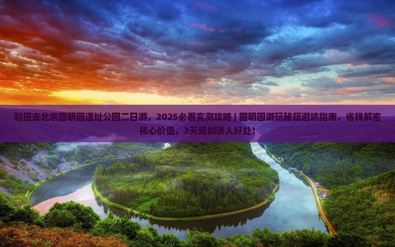 和田去北京圆明园遗址公园二日游
