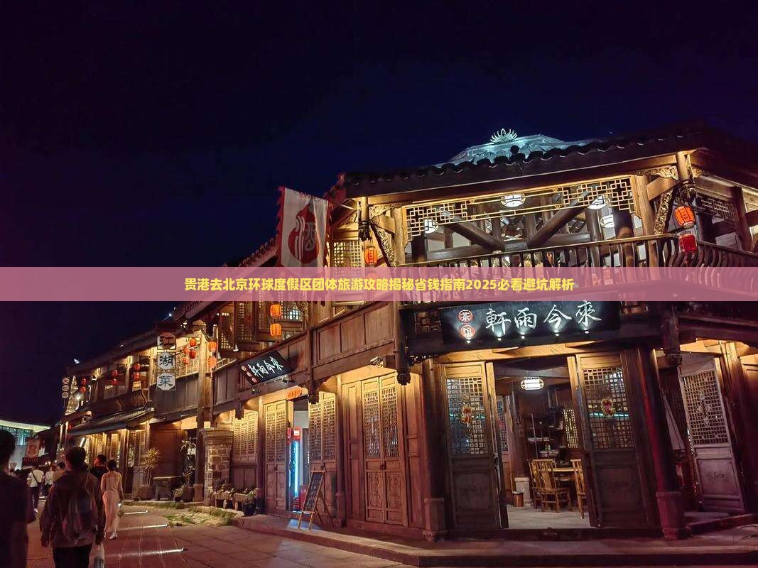 贵港去北京环球度假区团体旅游