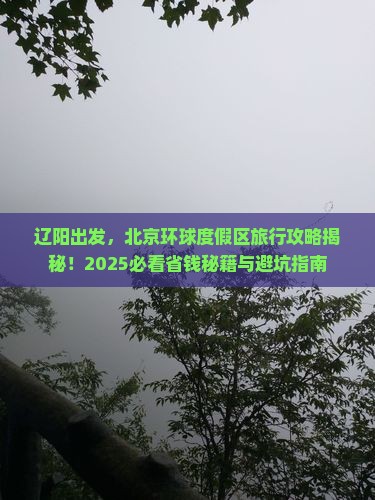 辽阳到北京环球度假区旅行社