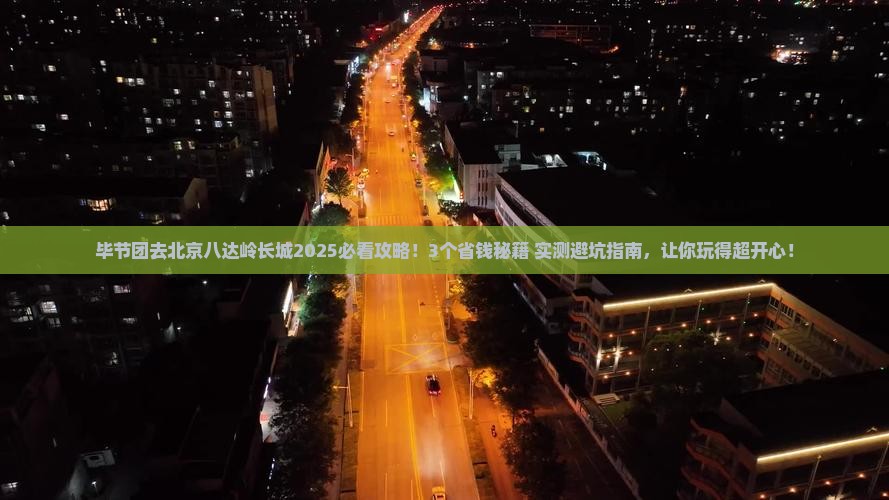 毕节去北京八达岭长城团体旅游