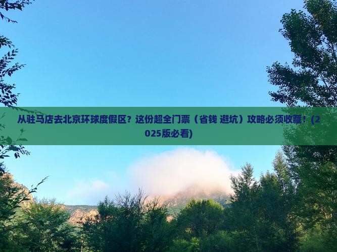 驻马店到北京环球度假区门票