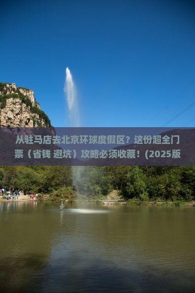 驻马店到北京环球度假区门票