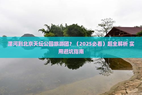 漯河去北京天坛公园大型旅游团