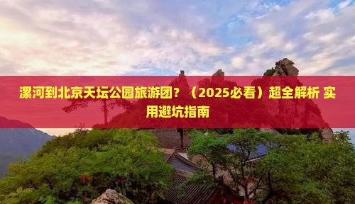 漯河去北京天坛公园大型旅游团