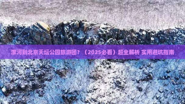 漯河去北京天坛公园大型旅游团