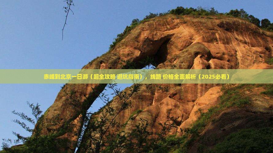 赤峰到北京一日游