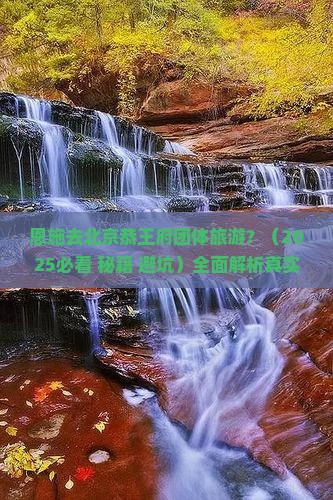 恩施去北京恭王府团体旅游