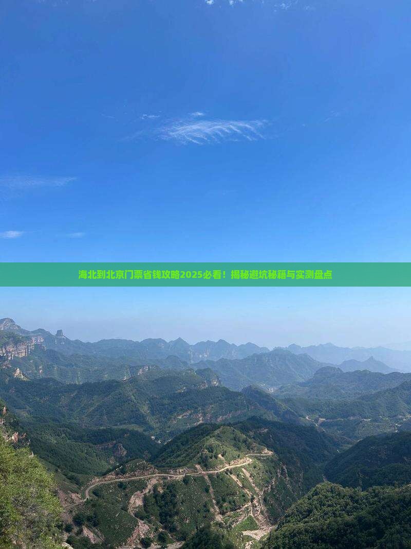 海北到北京门票
