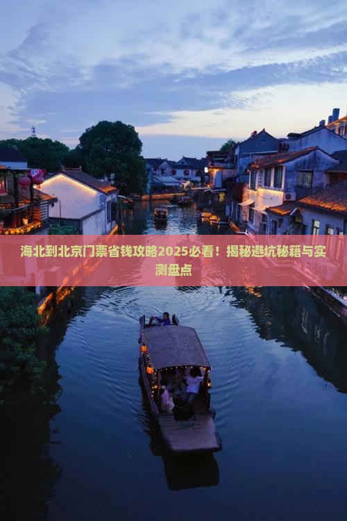 海北到北京门票