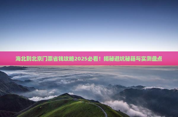 海北到北京门票