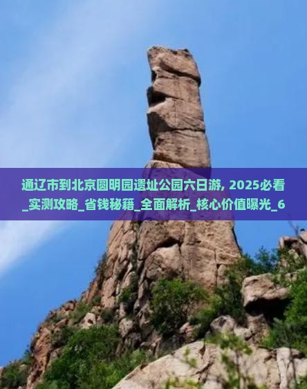 通辽市到北京圆明园遗址公园六日游