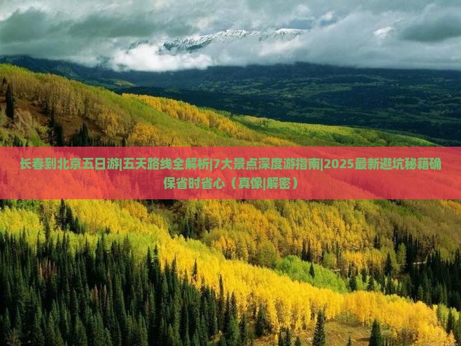 长春到北京五日游