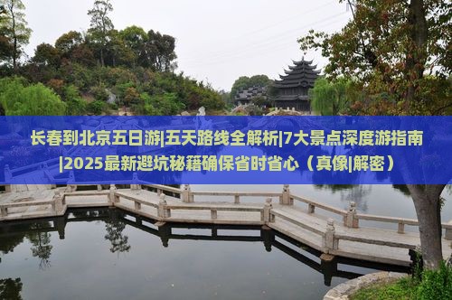 长春到北京五日游