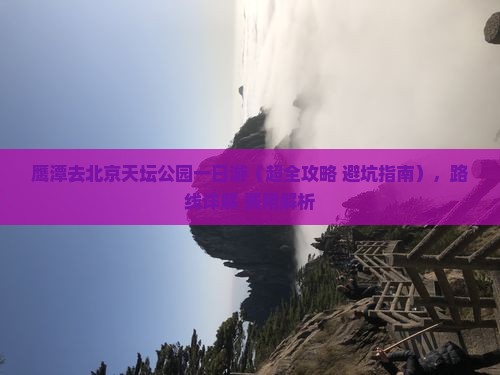 鹰潭去北京天坛公园一日游