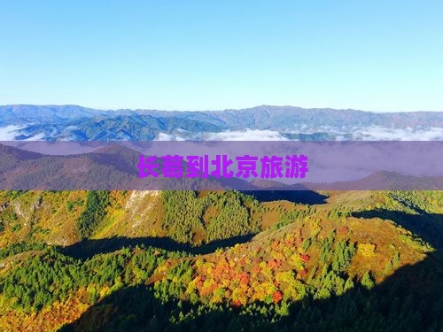 长葛到北京旅游