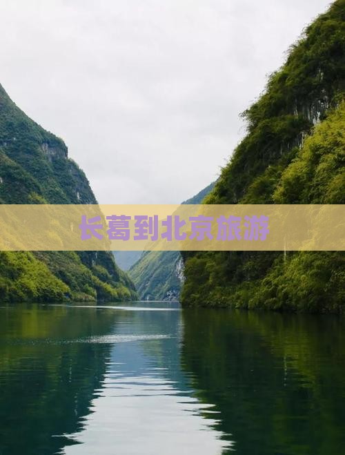 长葛到北京旅游