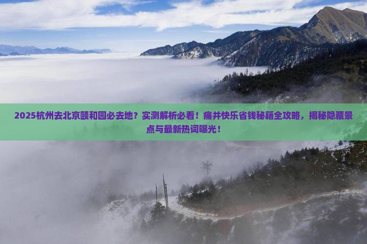 杭州去北京颐和园必去地