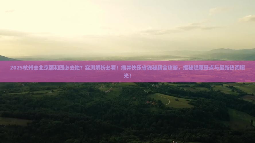 杭州去北京颐和园必去地