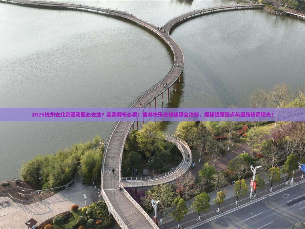 杭州去北京颐和园必去地