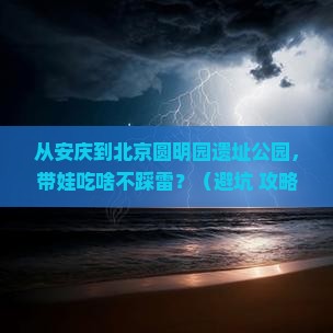 安庆到北京圆明园遗址公园旅游小吃