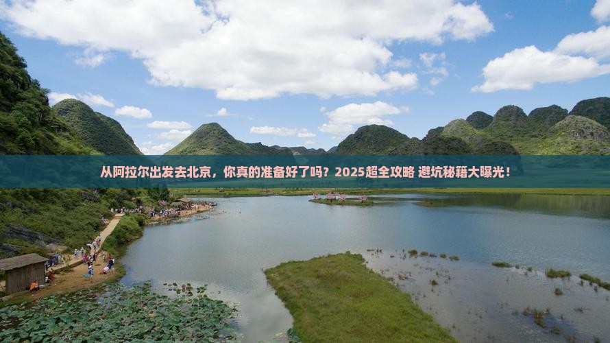 阿拉尔去北京大型旅游团